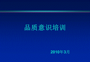 质量管理品质意识培训（PPT 45页） .ppt