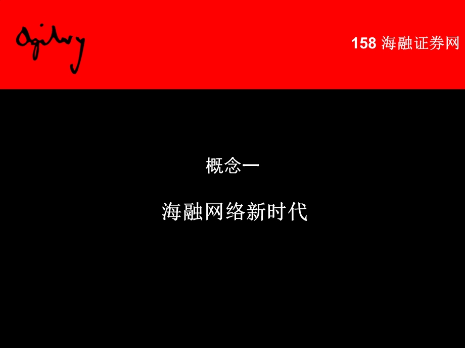 奥美158 海融证券网LOGO创意设计方案.ppt_第3页