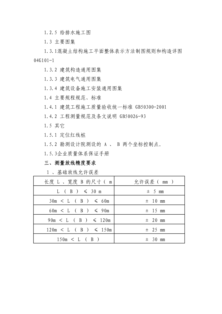 贵州某小区高层短肢剪力墙结构住宅楼测量专项施工方案(附图).doc_第2页