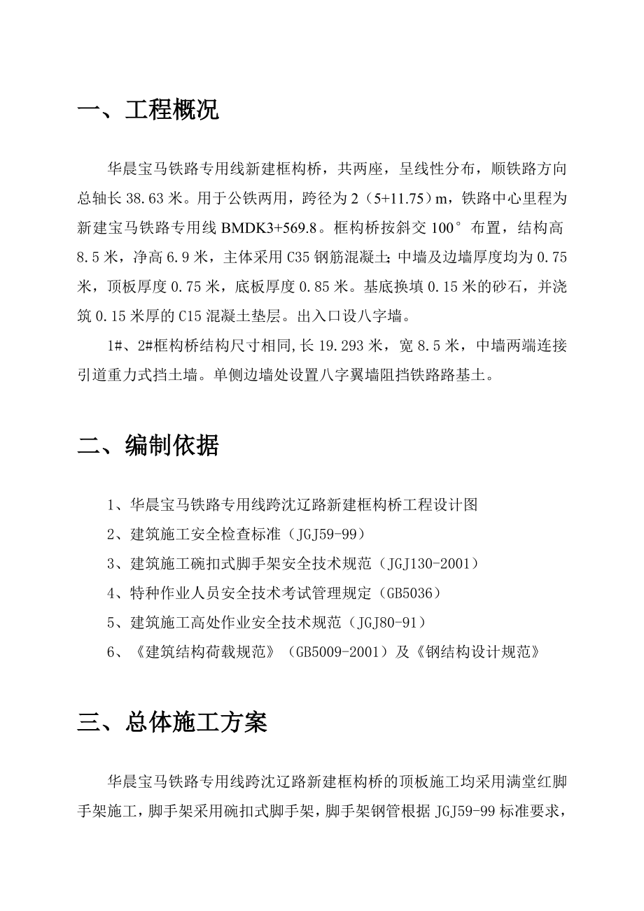 辽宁某铁路专用线框构桥工程满堂红脚手架专项施工方案.doc_第3页