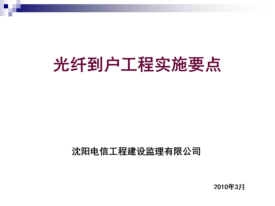 光纤到户工程实施要点.ppt_第1页