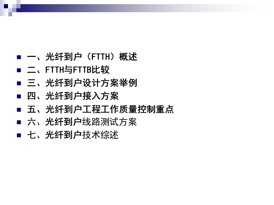 光纤到户工程实施要点.ppt_第2页