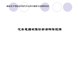 汽车电器系统说课ppt1.ppt