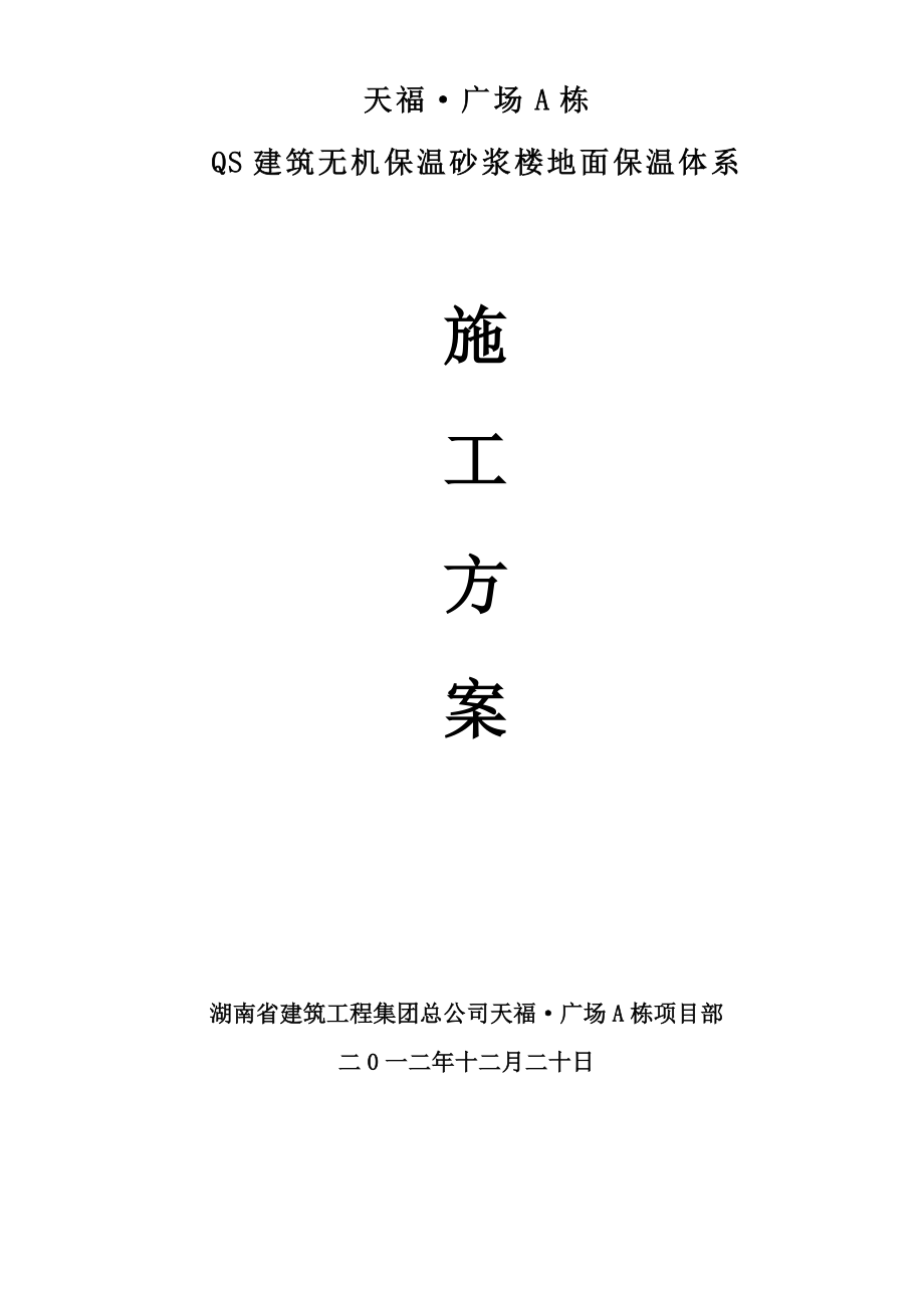 高层建筑无机保温砂浆楼地面保温体系施工方案湖南.doc_第1页