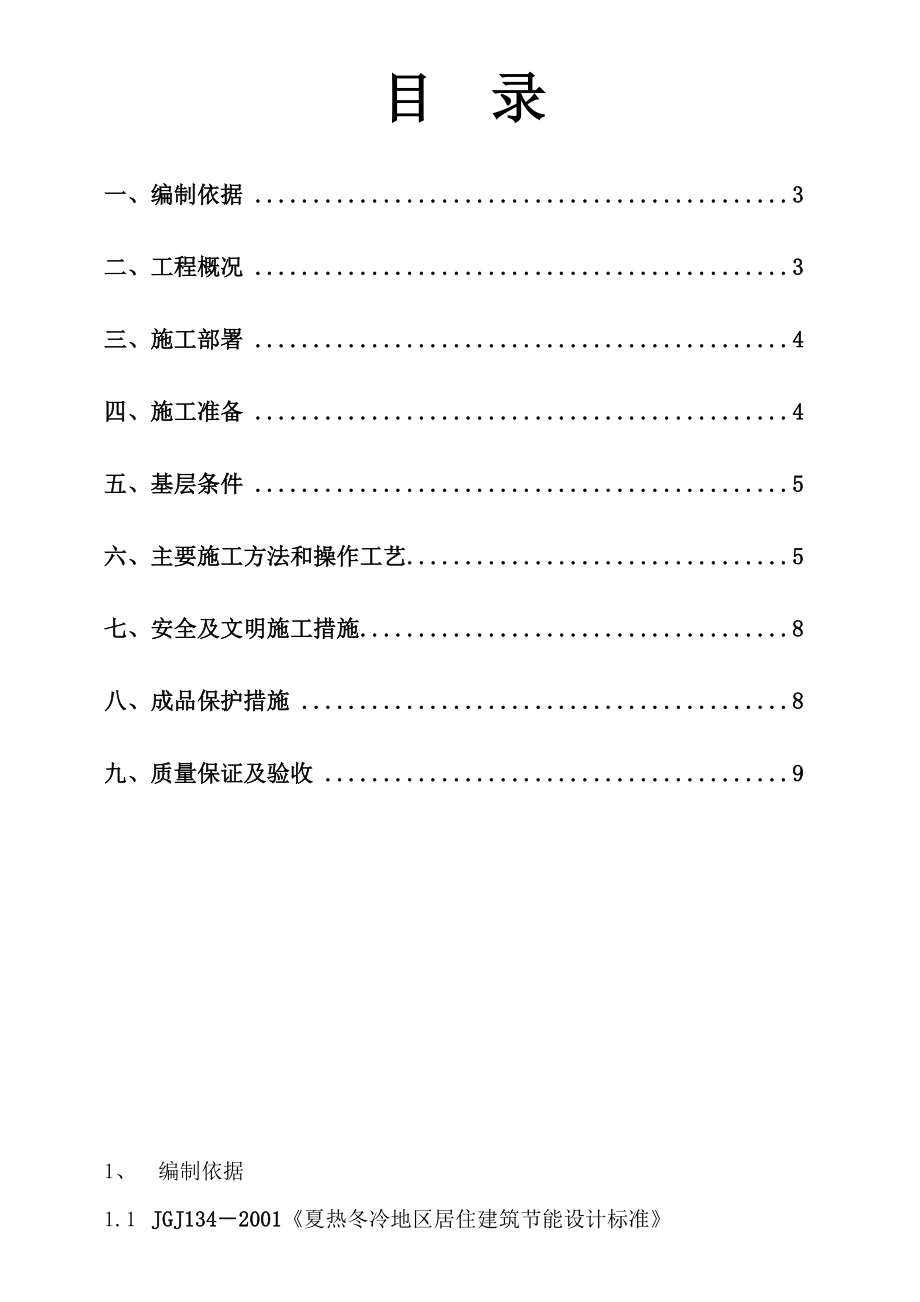 高层建筑无机保温砂浆楼地面保温体系施工方案湖南.doc_第2页