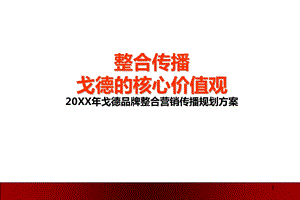 “整合传播戈德的核心价值观”—20XX戈德品牌整合营销传播规划方案.ppt