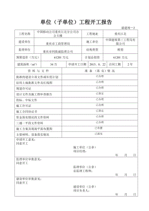 重庆某办公大楼建设工程各类表格资料样板范例.doc