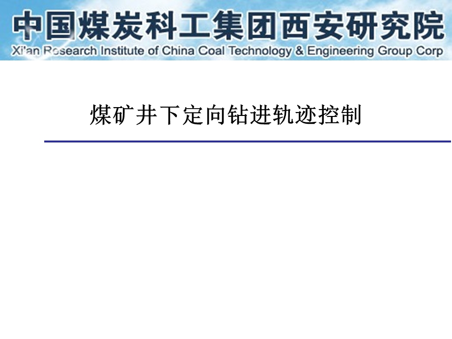 煤矿井下定向钻孔轨迹控制培训.ppt_第1页