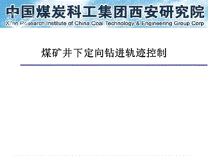 煤矿井下定向钻孔轨迹控制培训.ppt