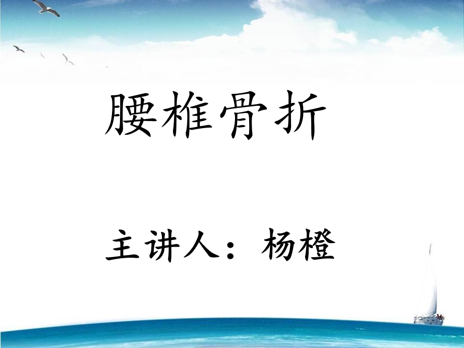 腰椎骨折护理讲课.ppt_第1页