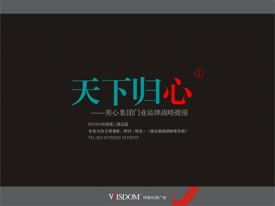 【广告策划PPT】美心门业创意提案(WISDOM).ppt_第1页