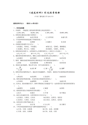 电大建筑材料形考册(题库版).doc