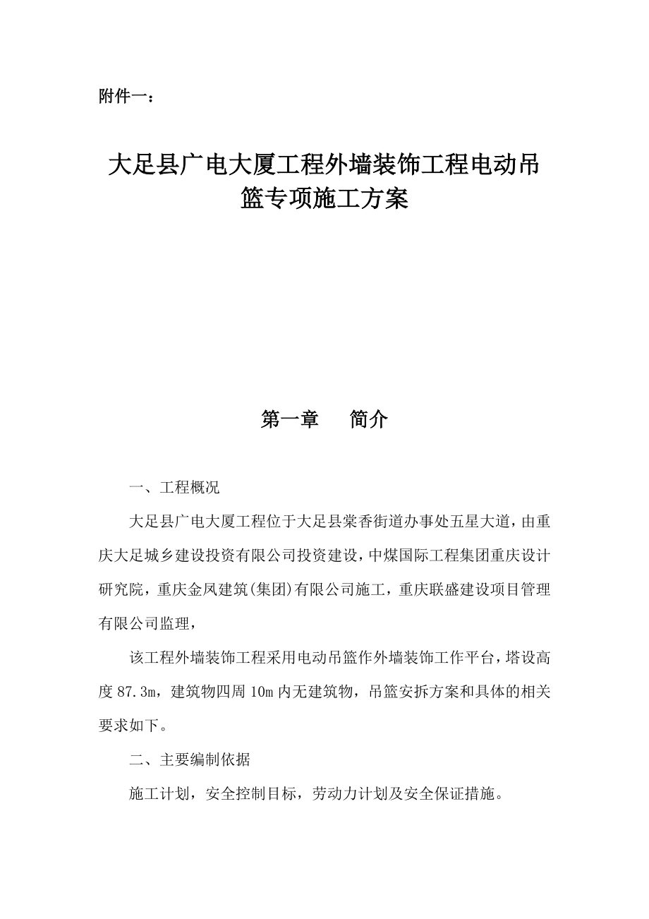 重庆某高层办公楼外墙装饰工程电动吊篮专项施工方案.docx_第1页