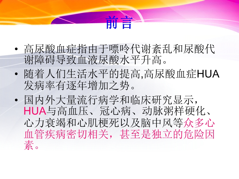 高尿酸血症对代谢性疾病及肾病的影响与防治.ppt_第2页