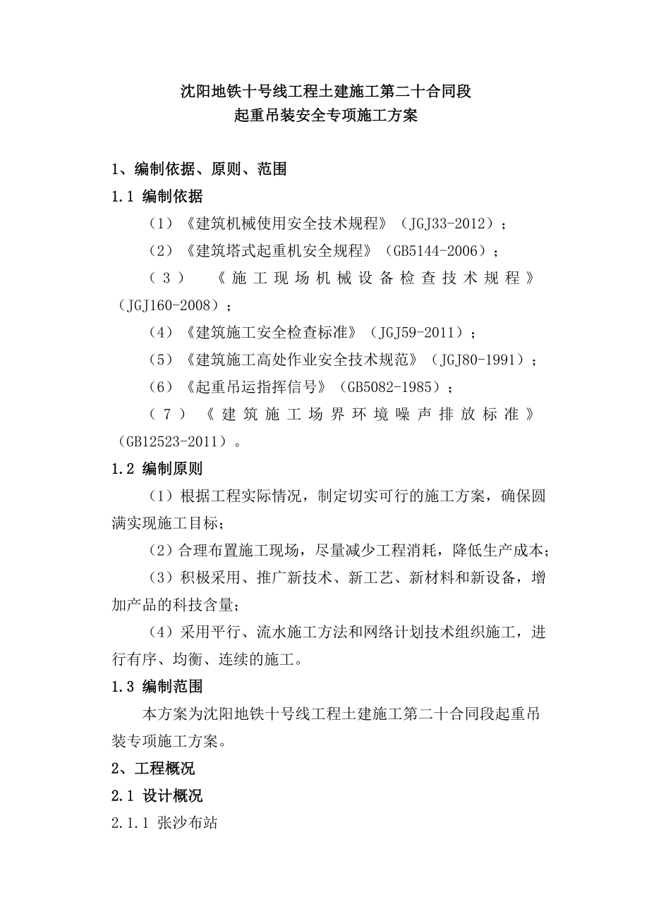 辽宁某地铁土建工程起重吊装安全专项施工方案.doc_第3页