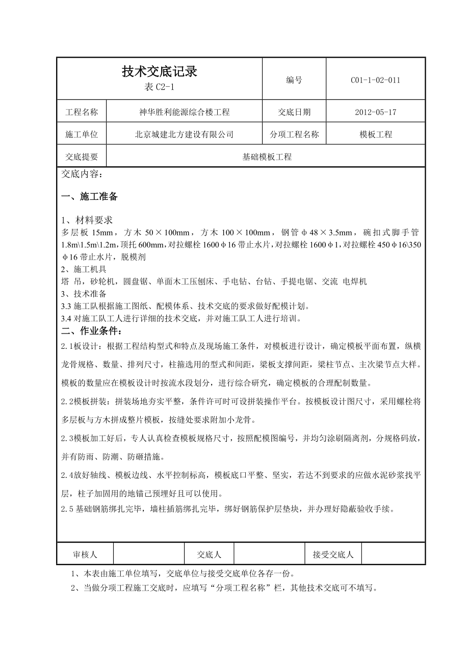 能源综合楼基础模板技术交底.docx_第1页