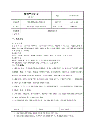 能源综合楼基础模板技术交底.docx