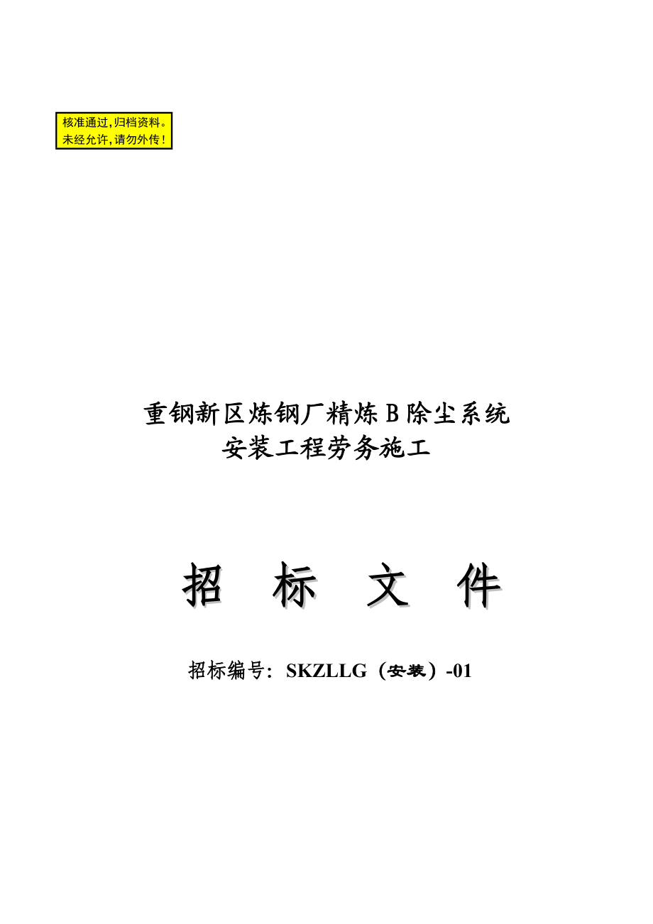 重庆某炼钢厂除尘系统安装工程招标文件.doc_第1页