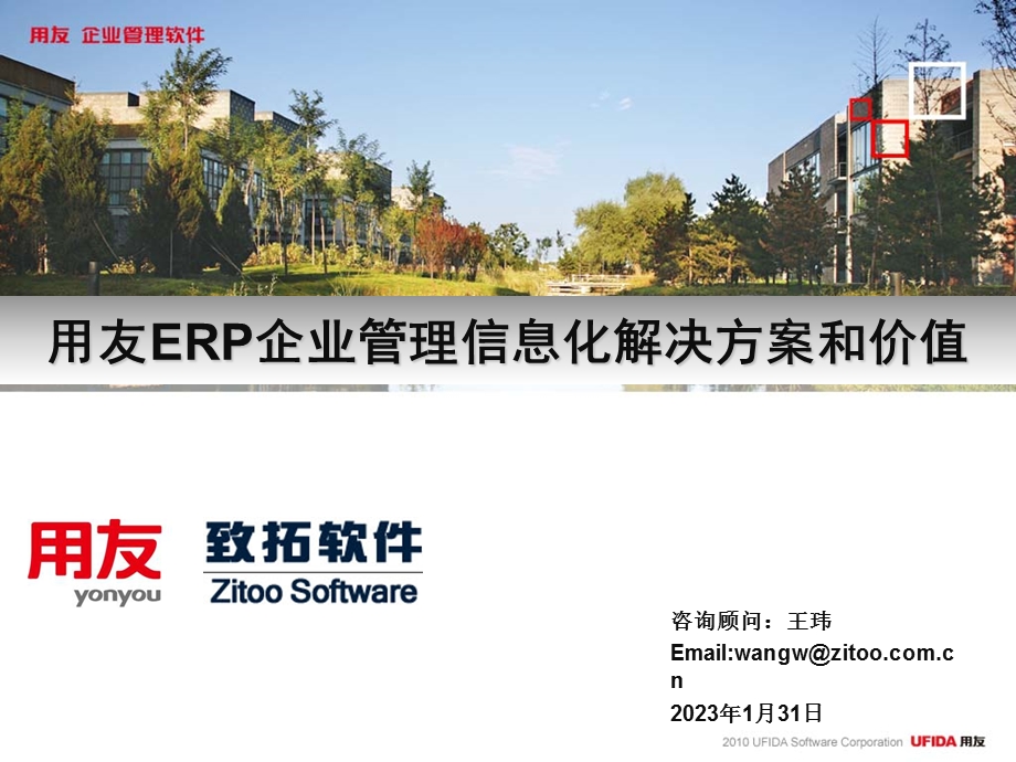 用友ERP企业管理信息化解决方案.ppt_第1页