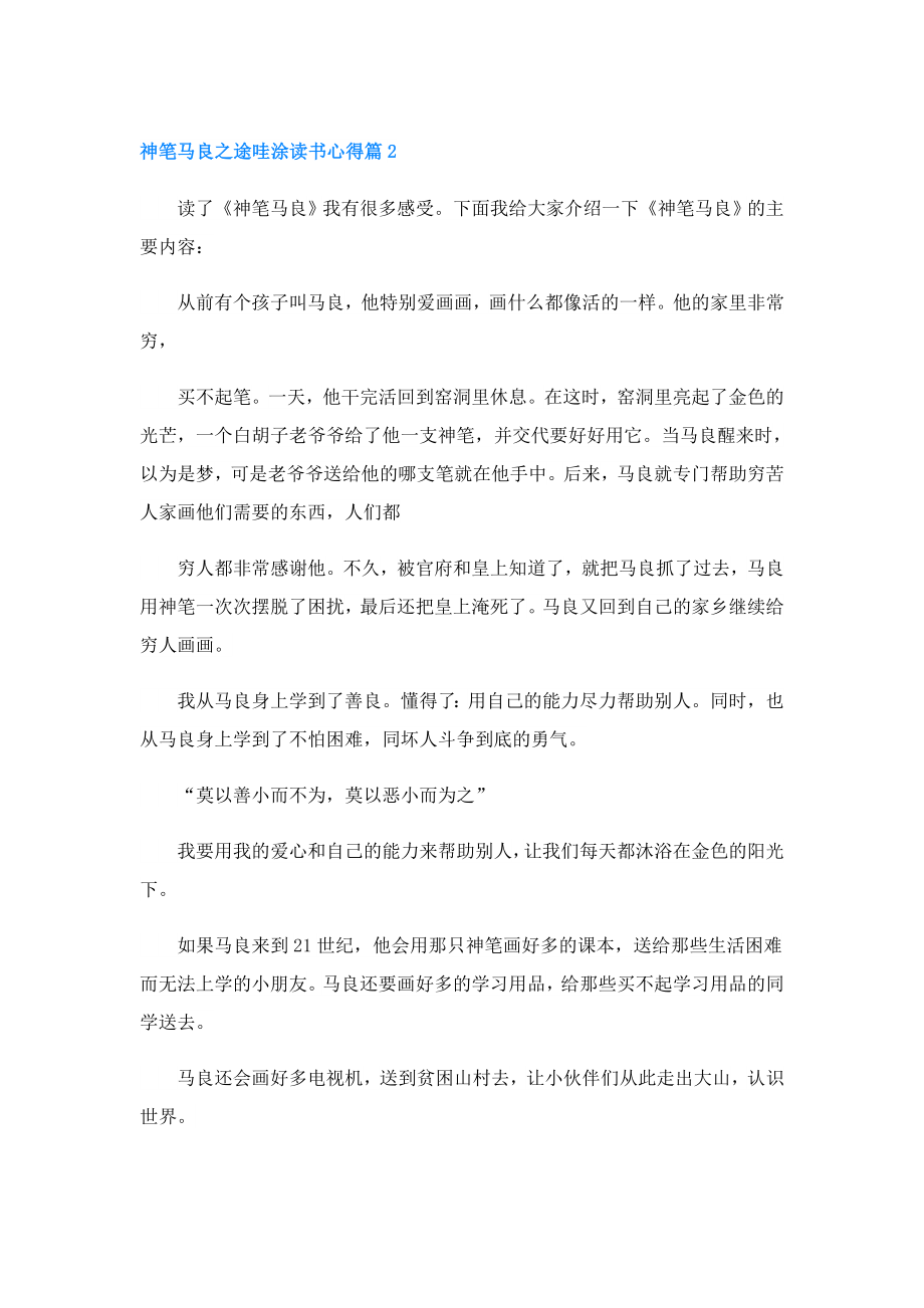 神笔马良之途哇涂读书心得4篇.doc_第2页