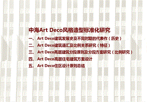 中海ArtDeco风格造型标准化研究.ppt