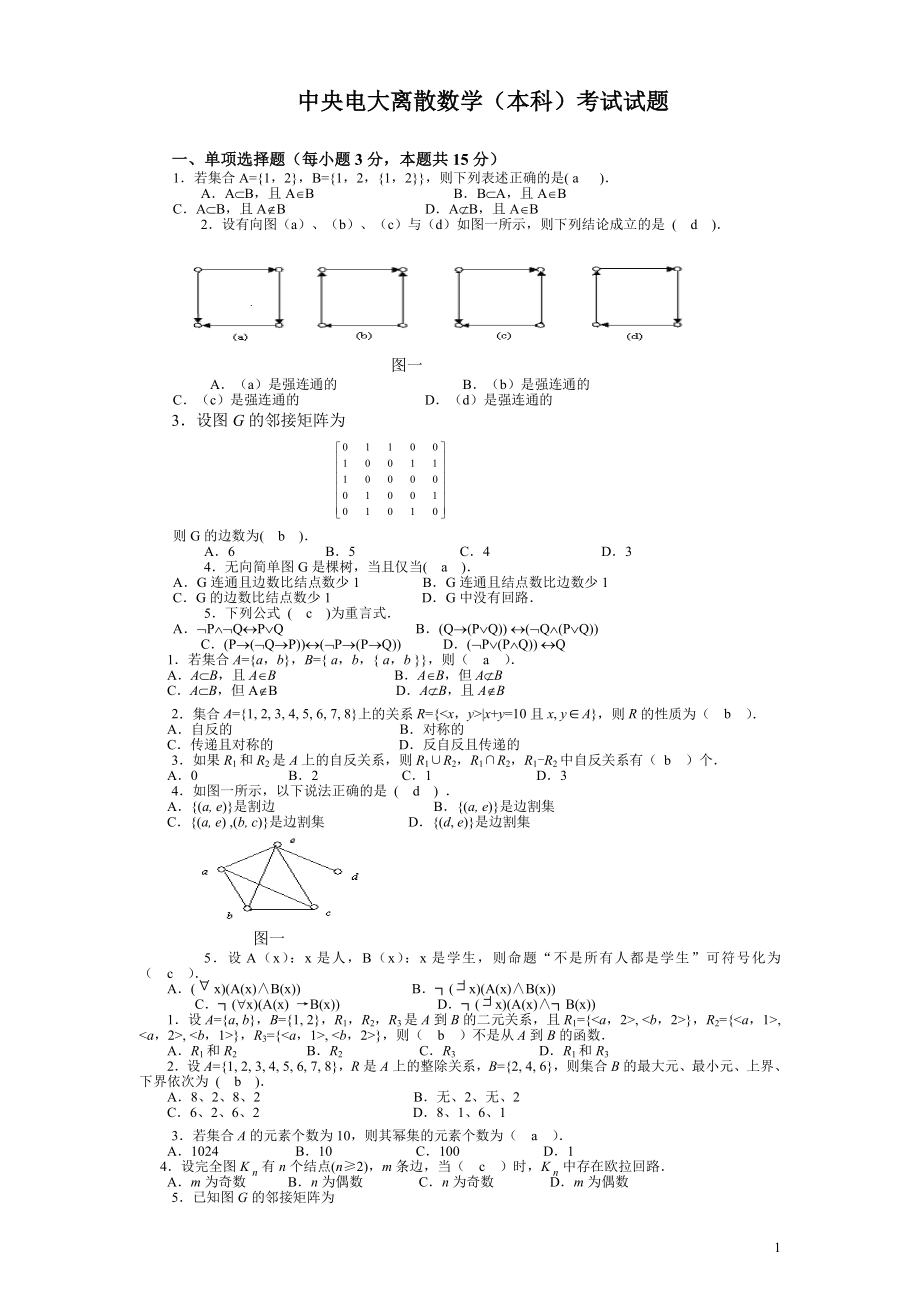 年中央电大离散数学(本科)考试试题小抄.doc_第1页