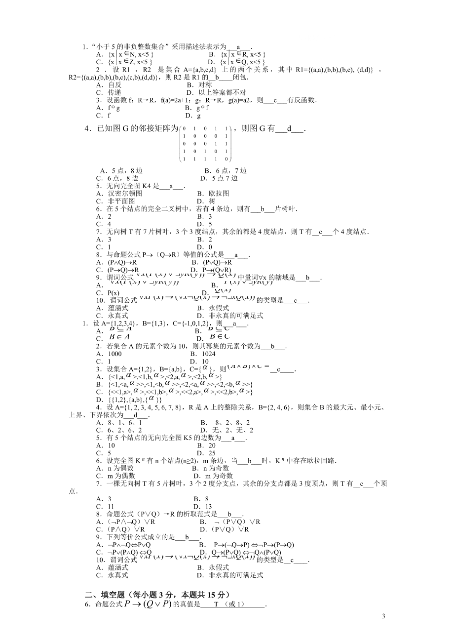 年中央电大离散数学(本科)考试试题小抄.doc_第3页