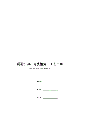 隧道水沟、电缆槽施工工艺.doc