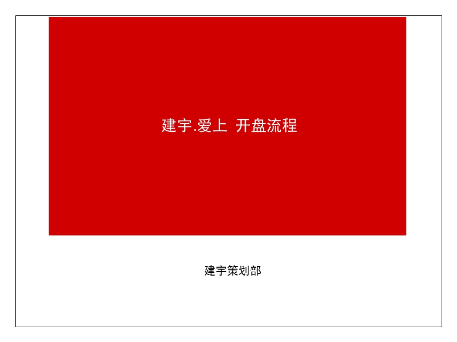 重庆建宇·爱上开盘活动方案(11.18) 35页.ppt_第1页