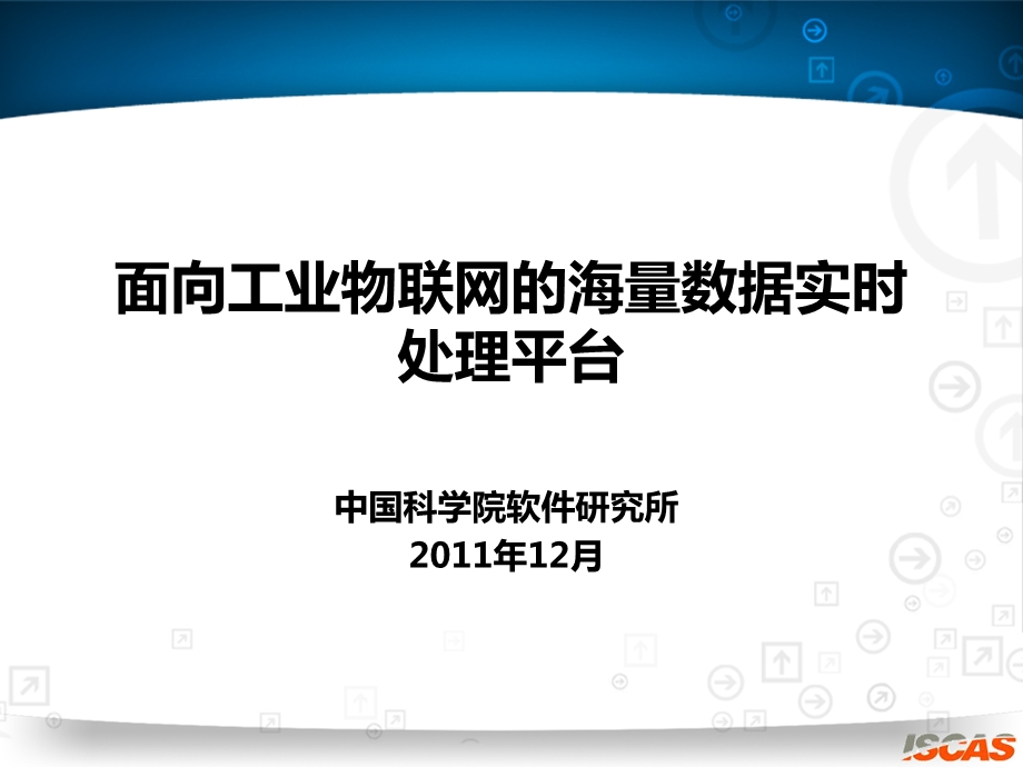 面向工业物联网的海量数据实时处理平台.ppt_第1页