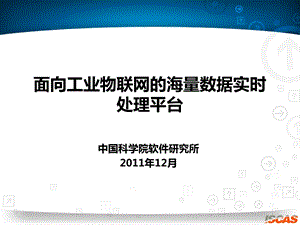 面向工业物联网的海量数据实时处理平台.ppt