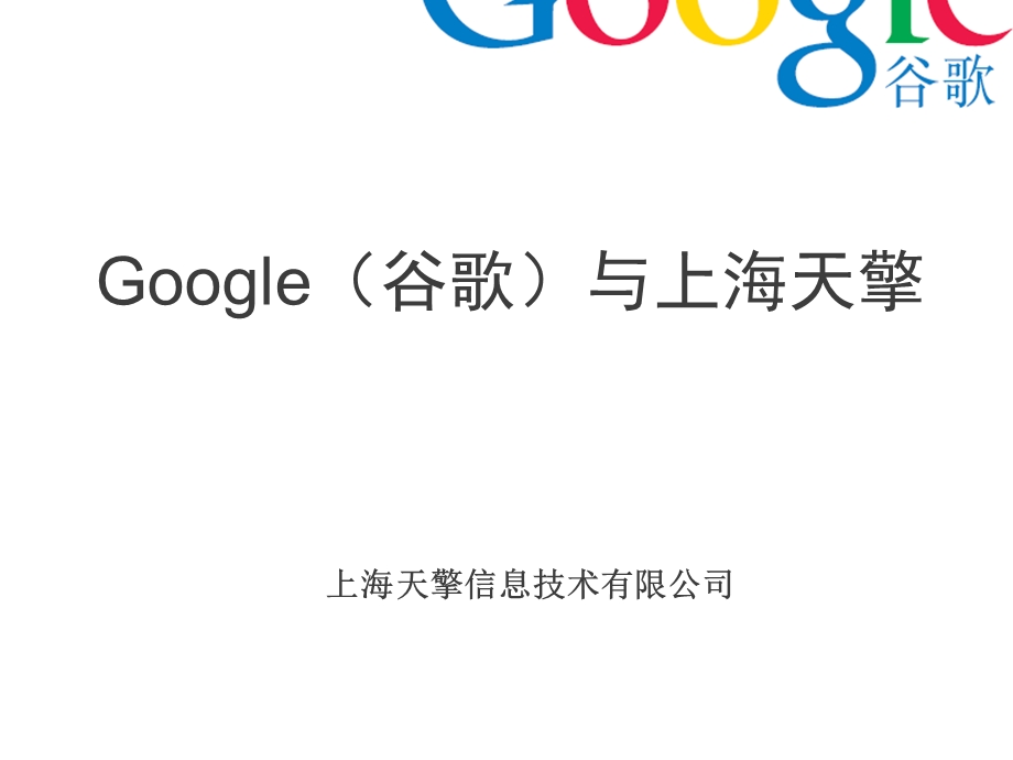 Google（谷歌）与上海天擎.ppt_第1页