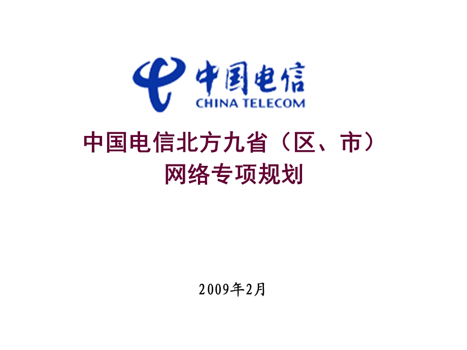 中国电信北方九省（区、市）网络专项规划（上） .ppt_第1页