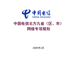 中国电信北方九省（区、市）网络专项规划（上） .ppt