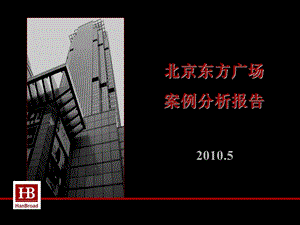 北京东方广场案例分析报告.ppt