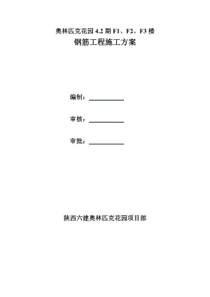 陕西某高层剪力墙结构住宅楼钢筋工程施工方案.doc