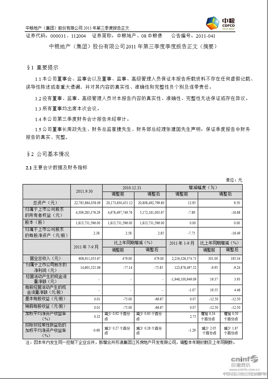 中粮地产：第三季度报告正文.ppt_第1页