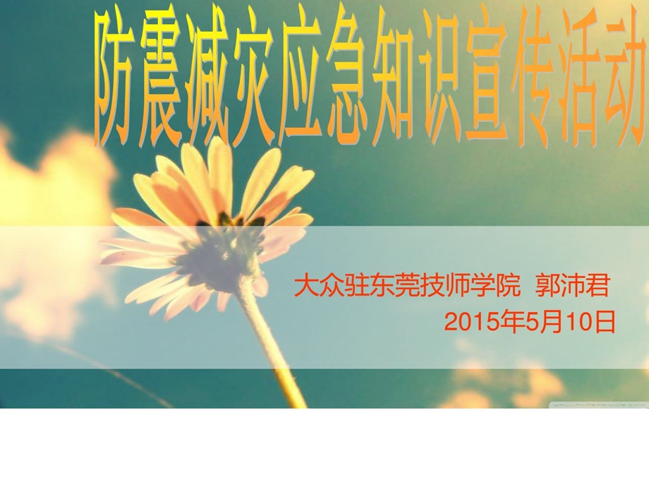 [宝典]防震减灾应急常识宣扬运动ppt.ppt_第1页