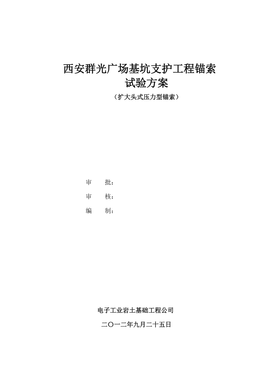 陕西某广场基坑支护锚索试验方案(锚索施工).doc_第1页