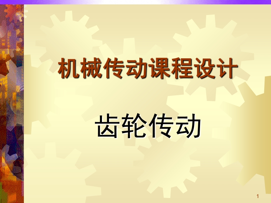 机械传动课程设计齿轮传动设计.ppt_第1页