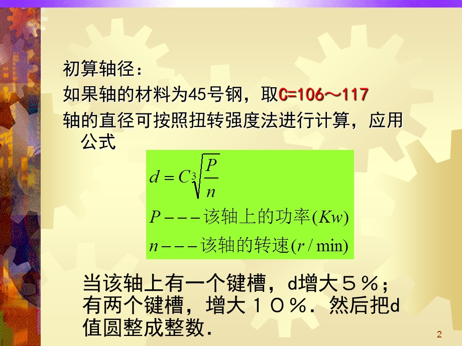 机械传动课程设计齿轮传动设计.ppt_第2页