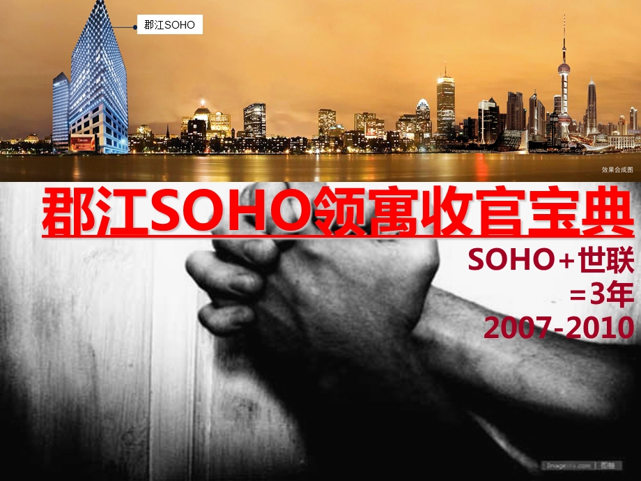 郡江SOHO领寓收官宝典64p.ppt_第1页