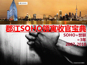 郡江SOHO领寓收官宝典64p.ppt