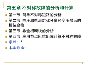 电力系统暂态分析Chap5重庆大学电气工程学院赵渊.ppt