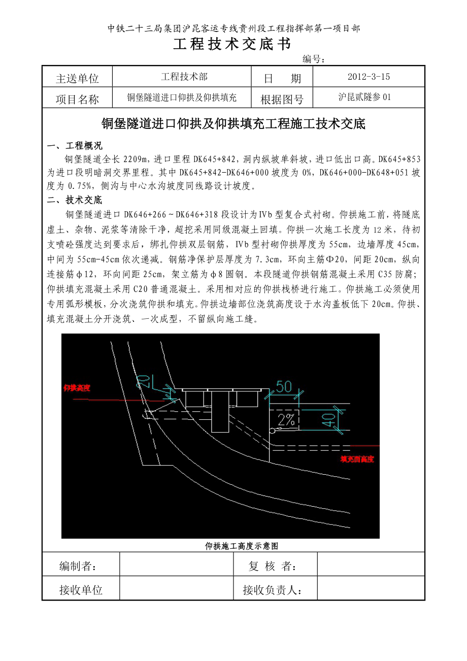 隧道进口仰拱及仰拱填充施工技术交底附示意图.doc_第1页