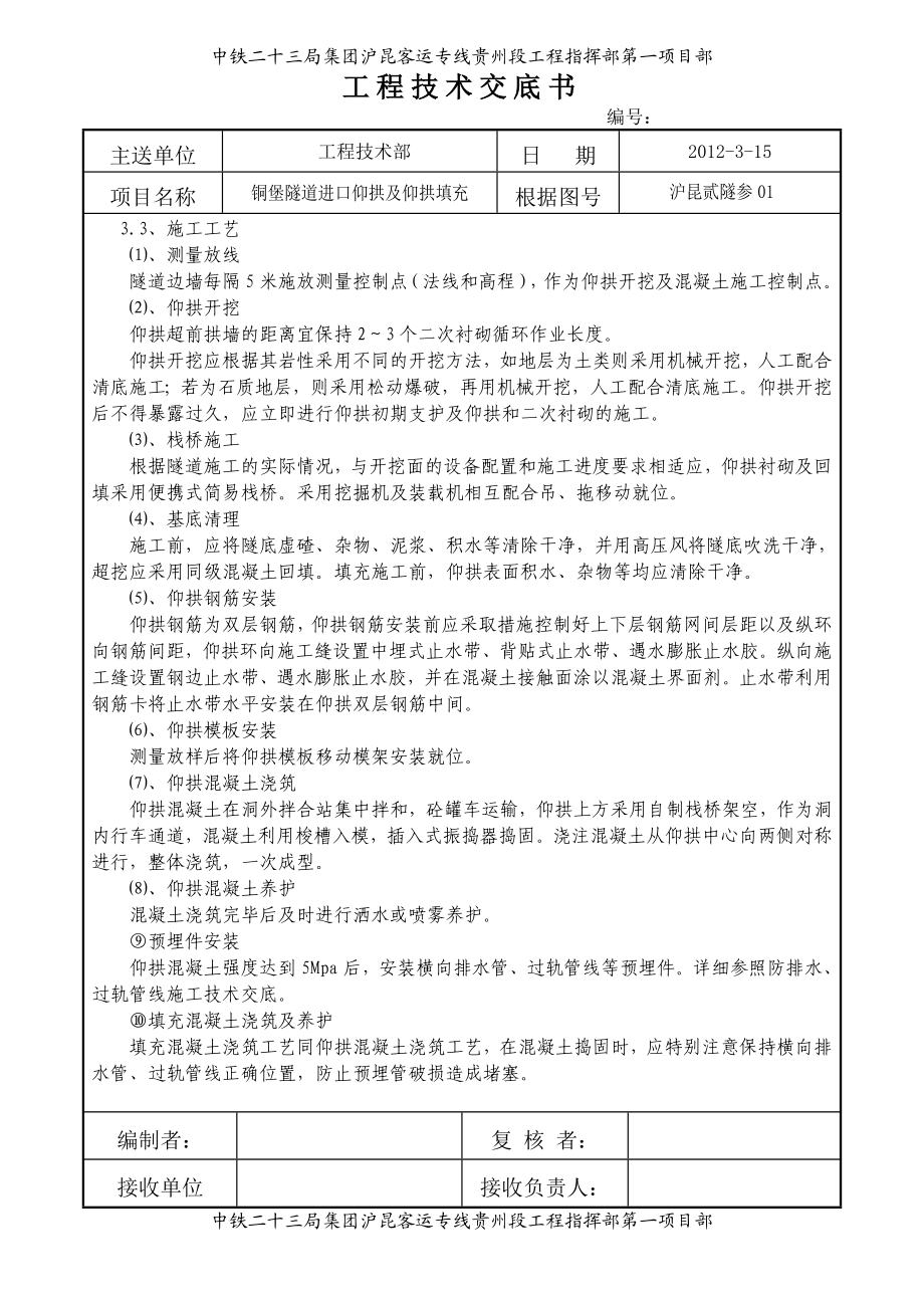 隧道进口仰拱及仰拱填充施工技术交底附示意图.doc_第3页