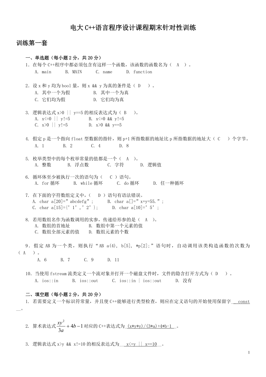 电大C++语言程序设计课程期末针对性训练试题及答案参考小抄(电大考试必备).doc_第1页