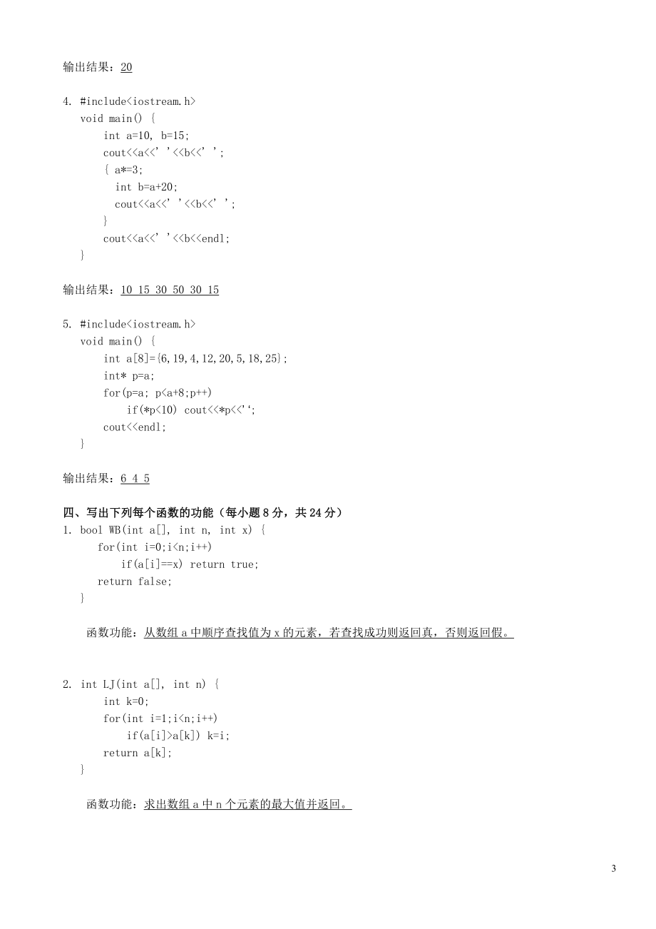 电大C++语言程序设计课程期末针对性训练试题及答案参考小抄(电大考试必备).doc_第3页