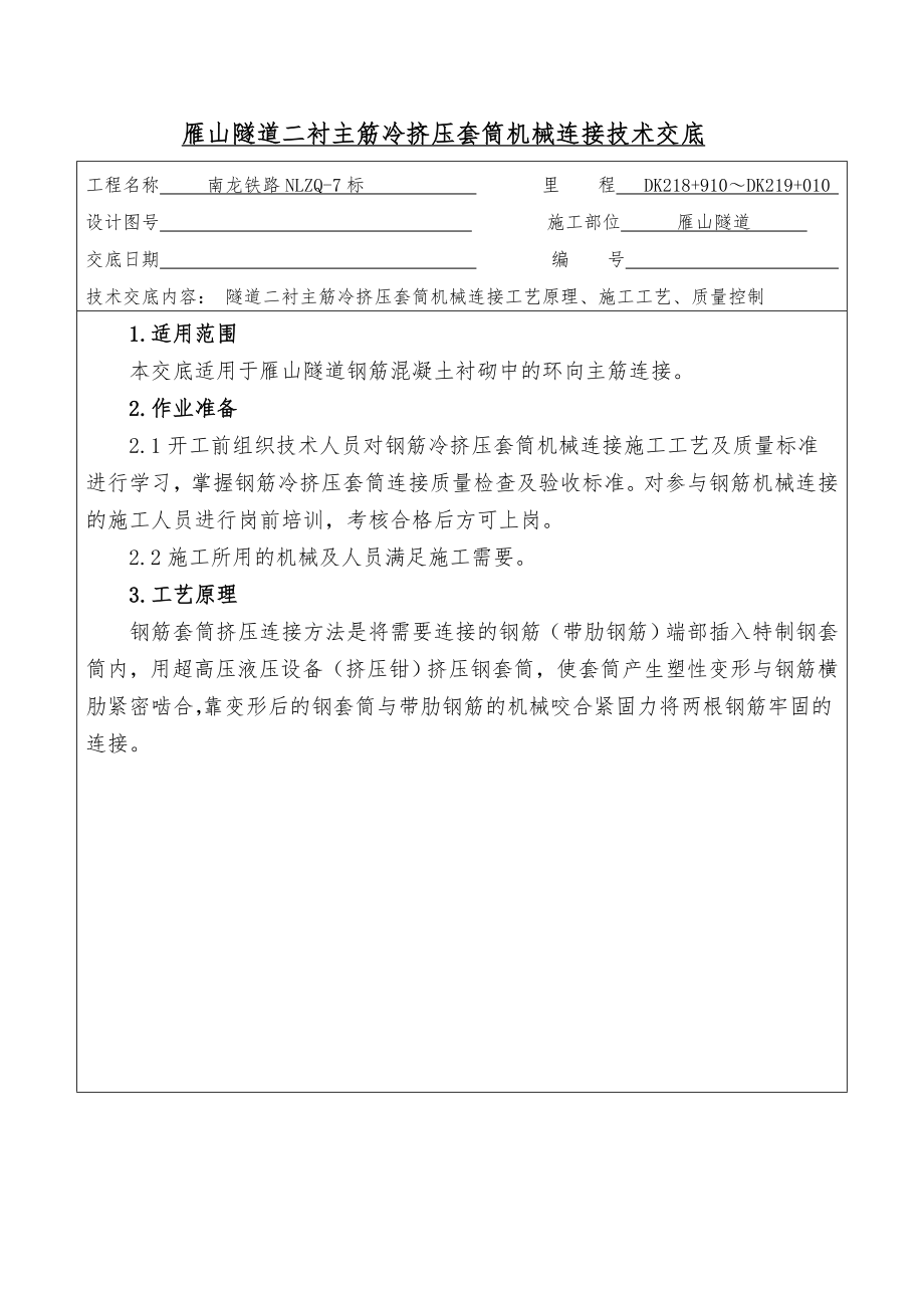 铁路隧道二衬主筋冷挤压套筒机械连接技术交底.doc_第1页