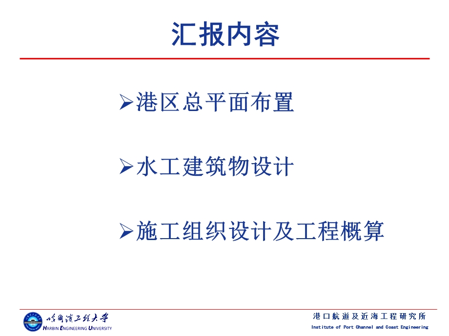 哈尔滨港依兰港区重件码头设计答辩稿.ppt_第2页